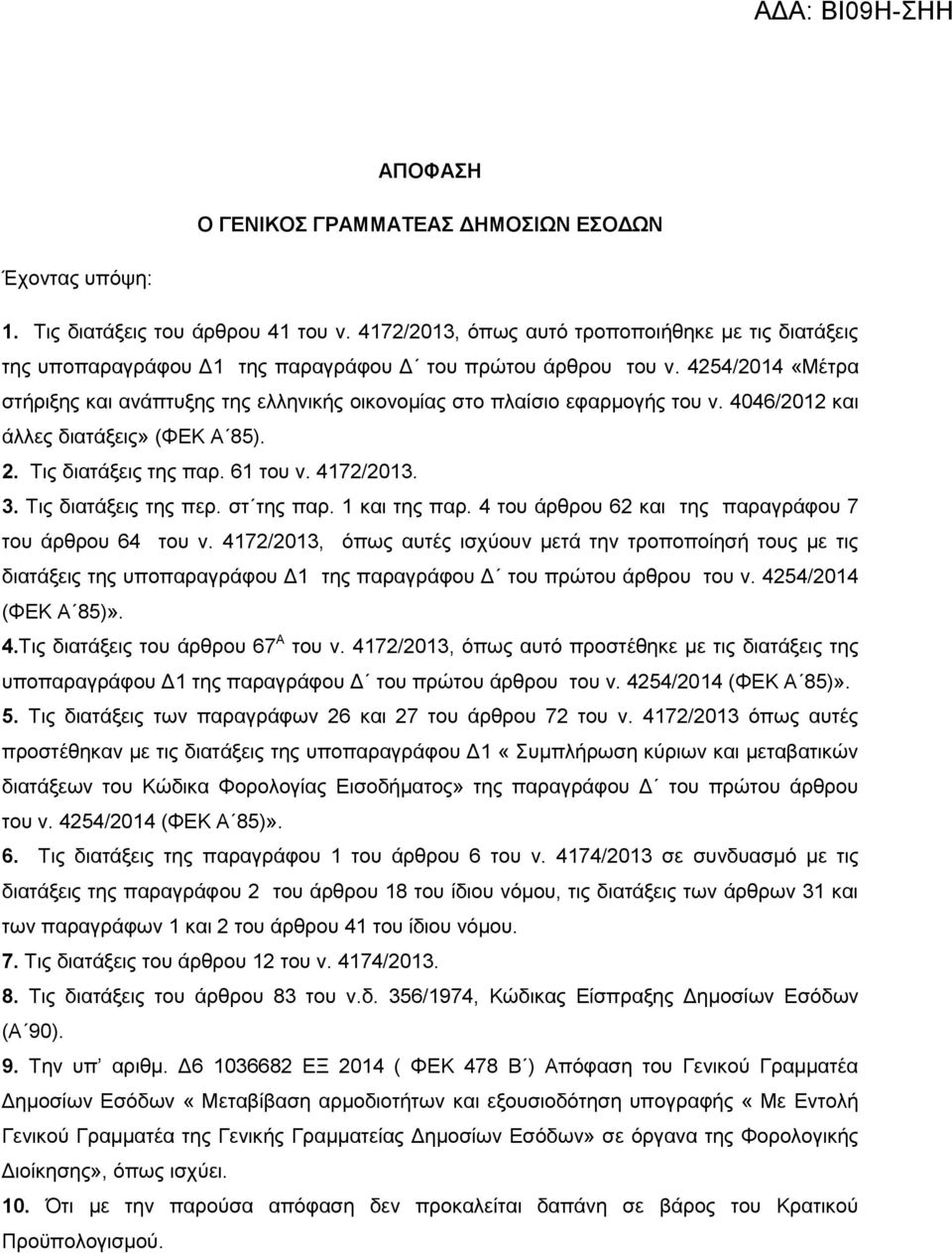 4254/2014 «Μέτρα στήριξης και ανάπτυξης της ελληνικής οικονομίας στο πλαίσιο εφαρμογής του ν. 4046/2012 και άλλες διατάξεις» (ΦΕΚ Α 85). 2. Τις διατάξεις της παρ. 61 του ν. 4172/2013. 3.