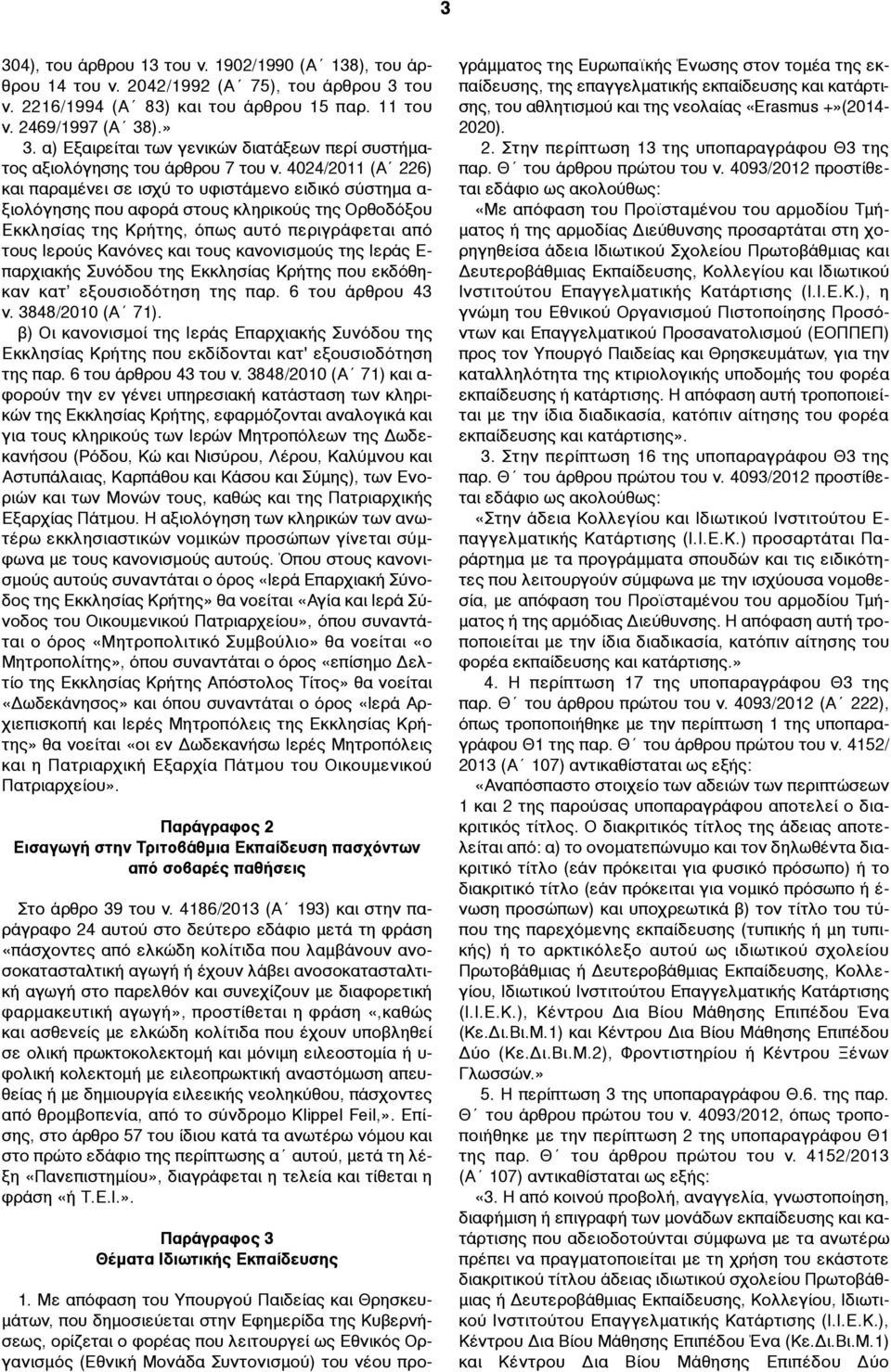 4024/2011 (Α 226) και παραµένει σε ισχύ το υφιστάµενο ειδικό σύστηµα α- ξιολόγησης που αφορά στους κληρικούς της Ορθοδόξου Εκκλησίας της Κρήτης, όπως αυτό περιγράφεται από τους Ιερούς Κανόνες και