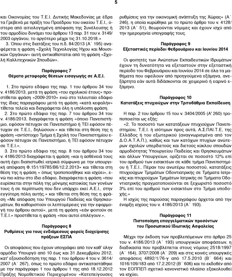 ατάξεις του π.δ. 84/2013 (Α 195) αναφέρεται η φράση «Σχολή Τεχνολογίας Ήχου και Μουσικών Οργάνων» αυτή αντικαθίσταται από τη φράση «Σχολή Καλλιτεχνικών Σπουδών».