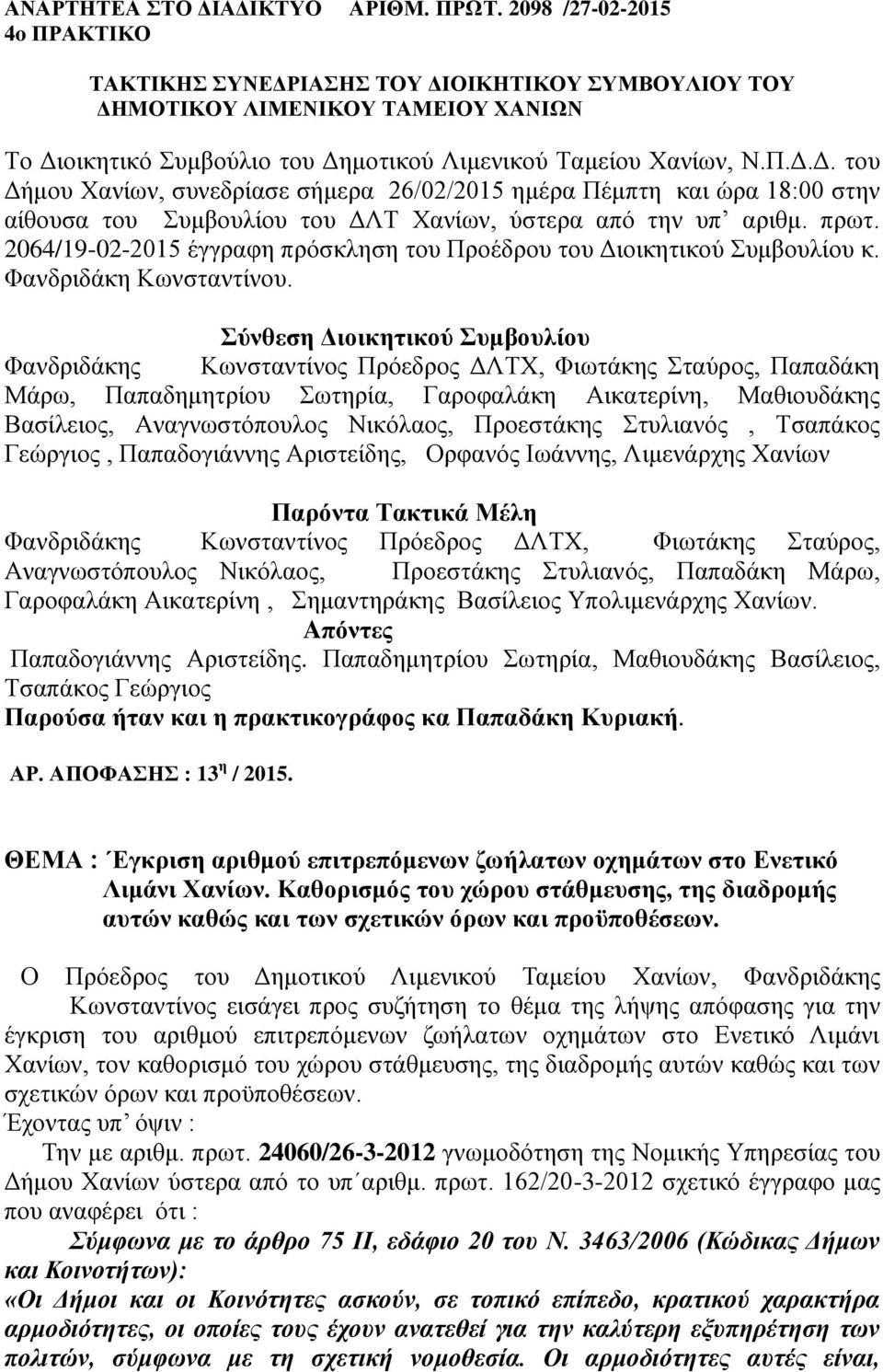 πρωτ. 2064/19-02-2015 έγγραφη πρόσκληση του Προέδρου του Διοικητικού Συμβουλίου κ. Φανδριδάκη Κωνσταντίνου.