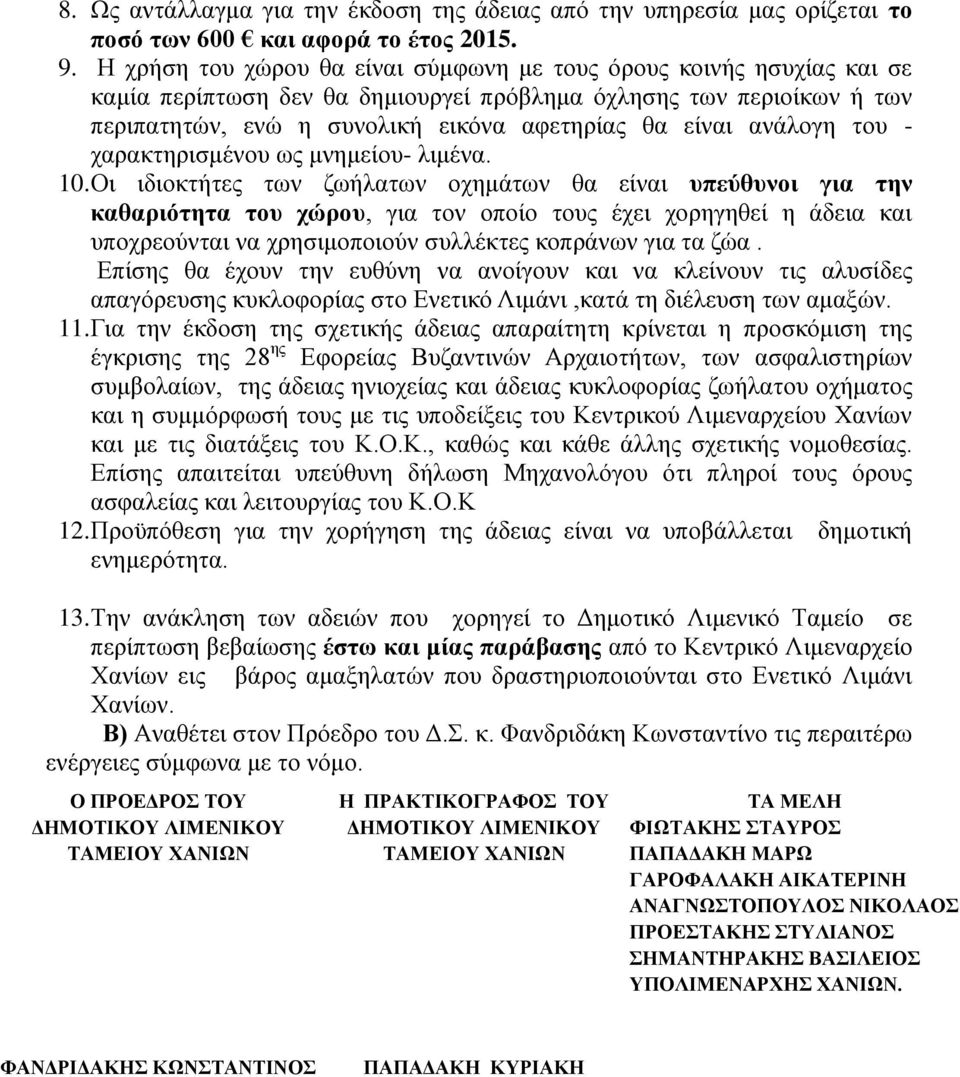 ανάλογη του - χαρακτηρισμένου ως μνημείου- λιμένα. 10.