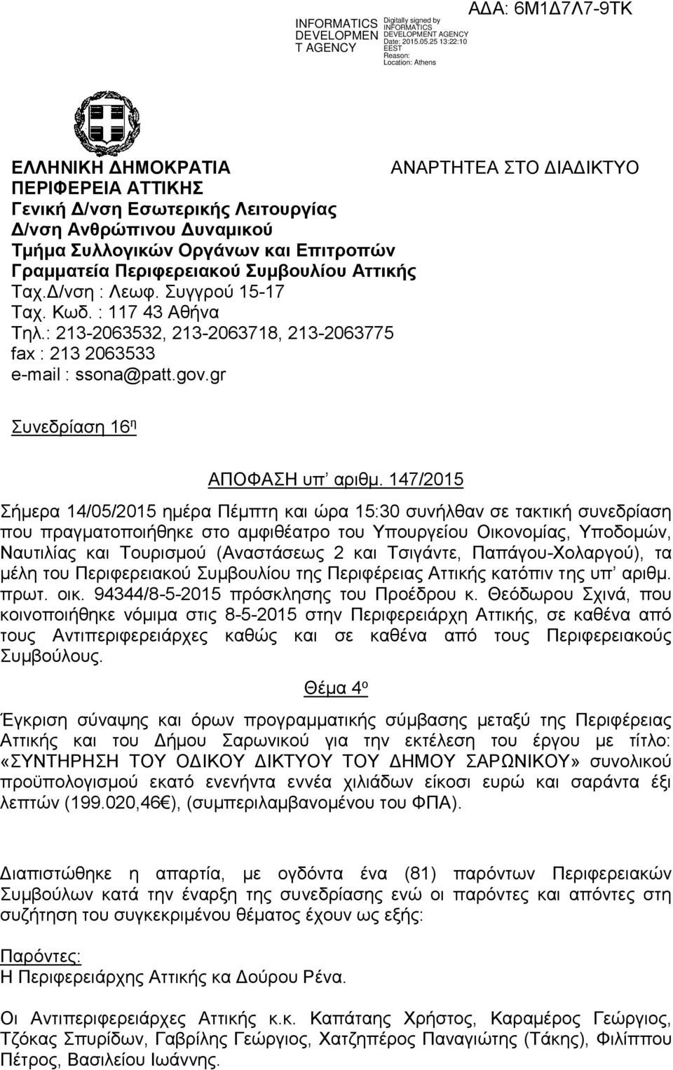 147/2015 Σήμερα 14/05/2015 ημέρα Πέμπτη και ώρα 15:30 συνήλθαν σε τακτική συνεδρίαση που πραγματοποιήθηκε στο αμφιθέατρο του Υπουργείου Οικονομίας, Υποδομών, Ναυτιλίας και Τουρισμού (Αναστάσεως 2 και