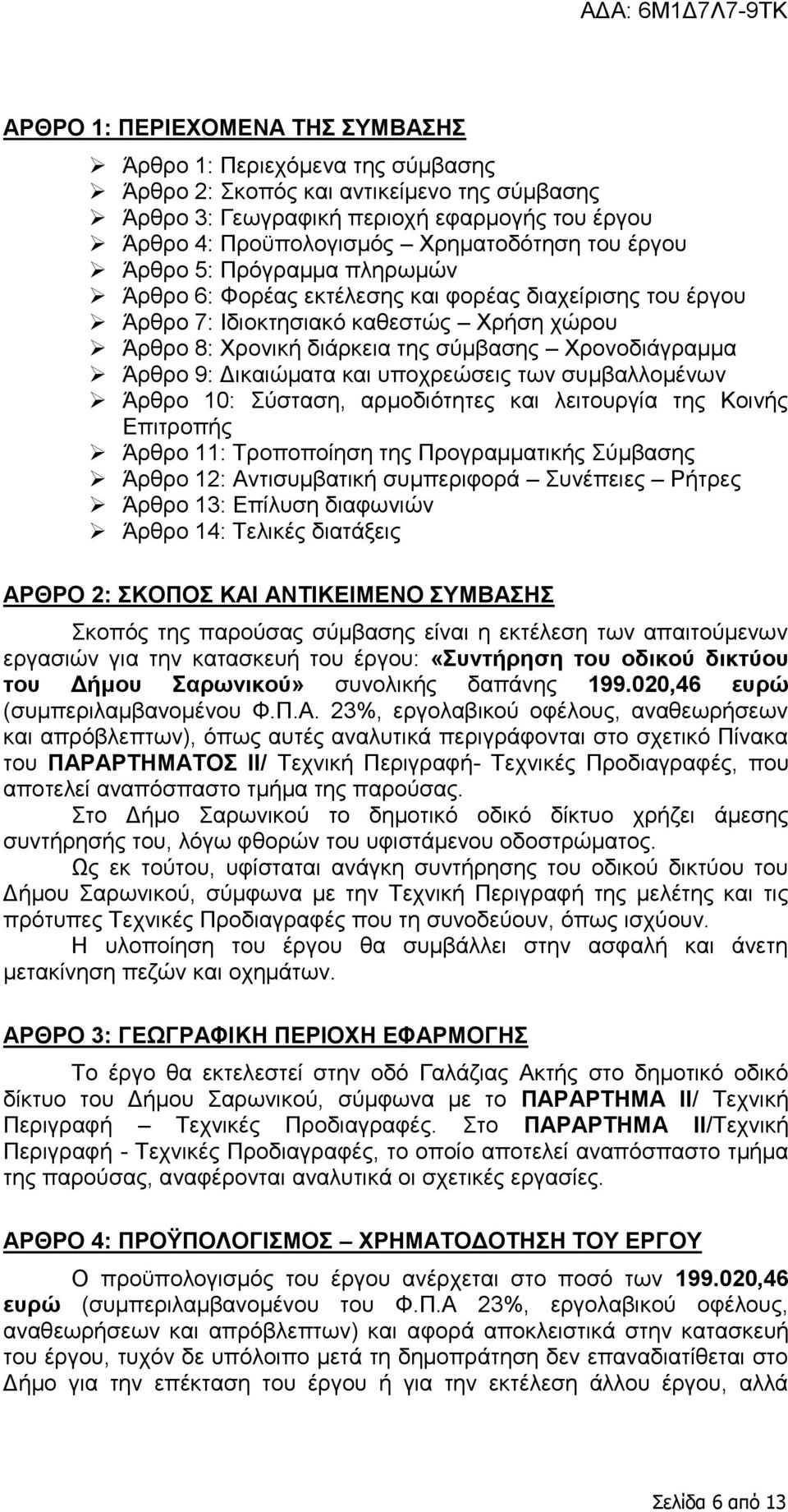 9: Δικαιώματα και υποχρεώσεις των συμβαλλομένων Άρθρο 10: Σύσταση, αρμοδιότητες και λειτουργία της Κοινής Επιτροπής Άρθρο 11: Τροποποίηση της Προγραμματικής Σύμβασης Άρθρο 12: Αντισυμβατική