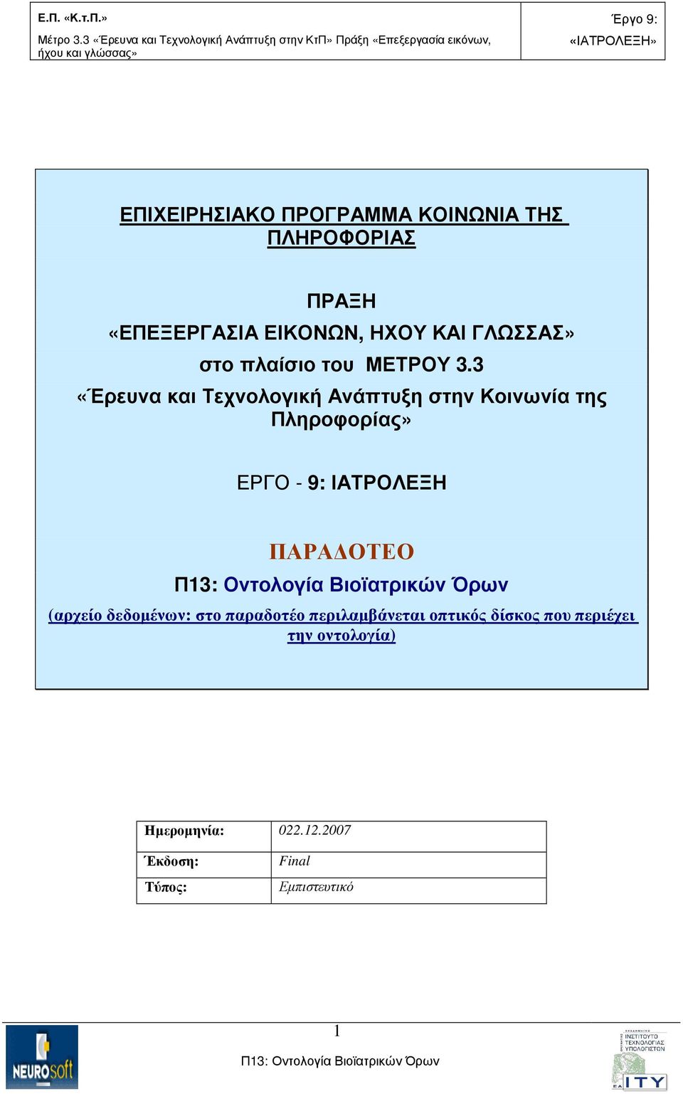 3 «Έρευνα και Τεχνολογική Ανάπτυξη στην Κοινωνία της Πληροφορίας» ΕΡΓΟ - 9: ΙΑΤΡΟΛΕΞΗ ΠΑΡΑ