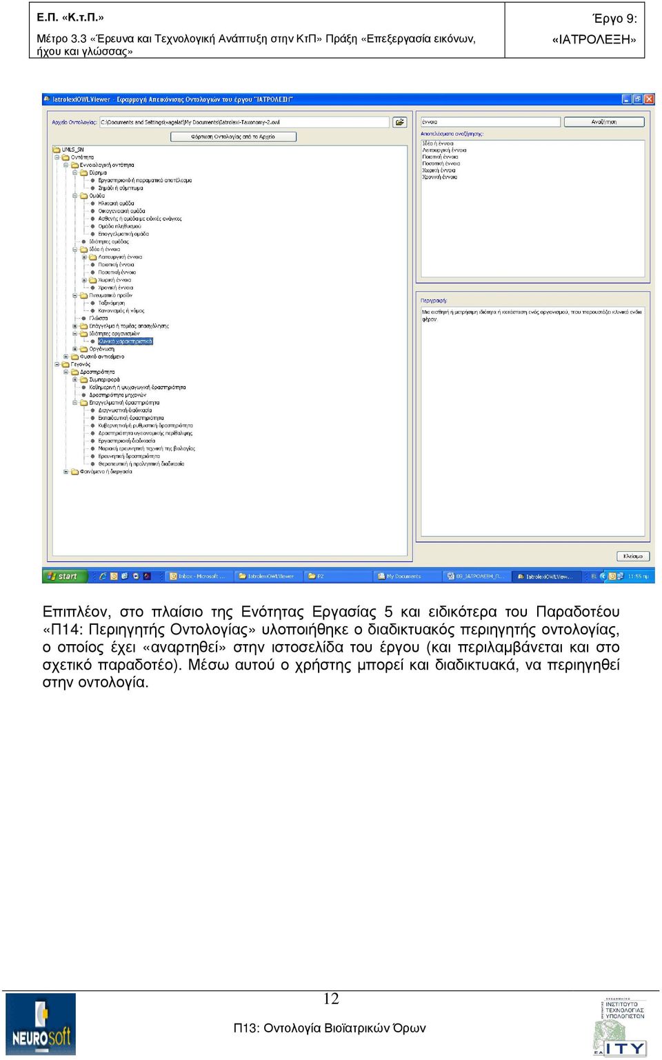 έχει «αναρτηθεί» στην ιστοσελίδα του έργου (και περιλαµβάνεται και στο σχετικό