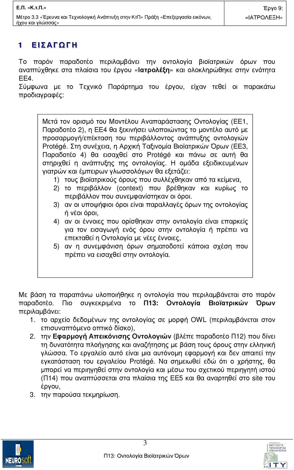 αυτό µε προσαρµογή/επέκταση του περιβάλλοντος ανάπτυξης οντολογιών Protégé.