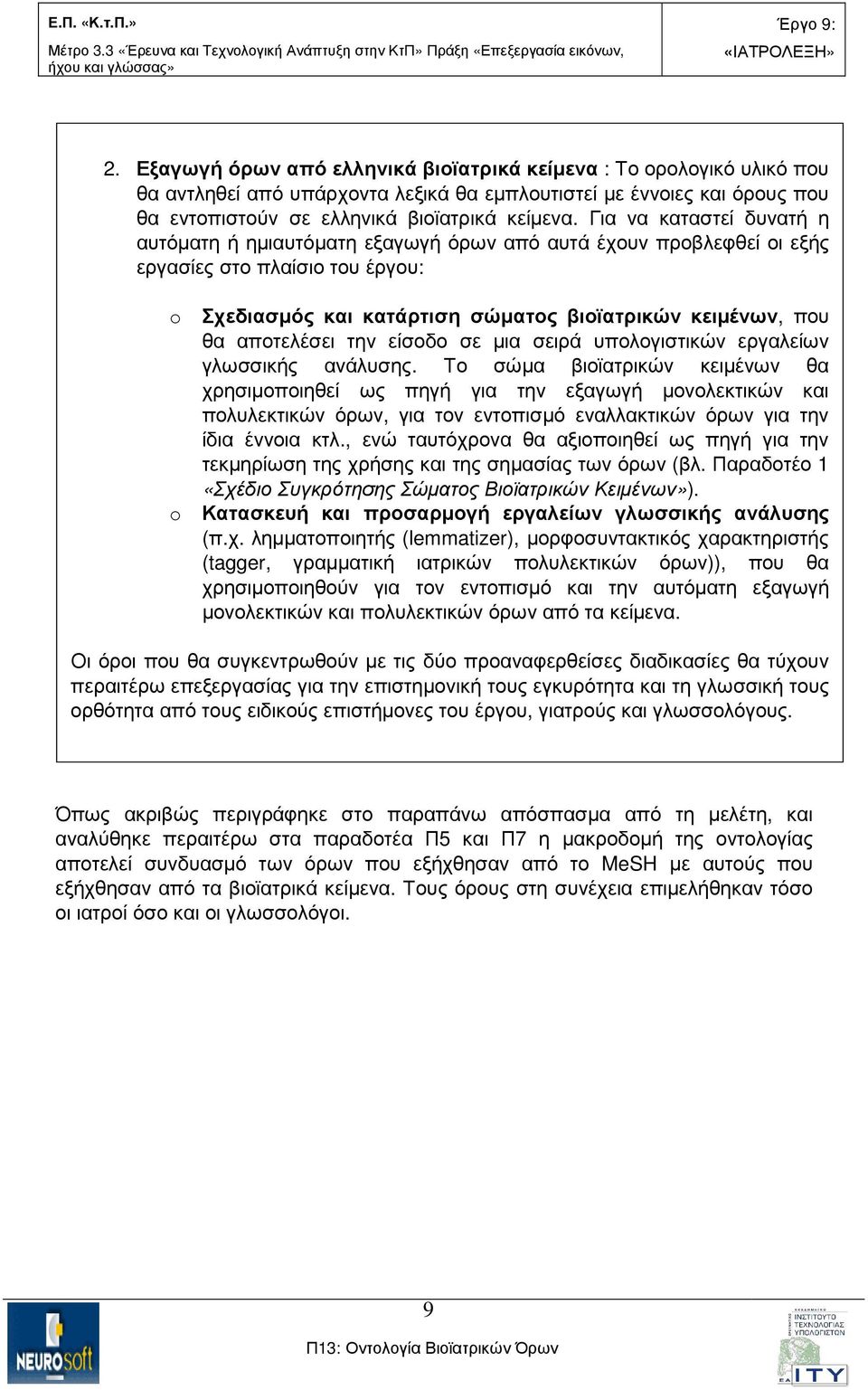 αποτελέσει την είσοδο σε µια σειρά υπολογιστικών εργαλείων γλωσσικής ανάλυσης.