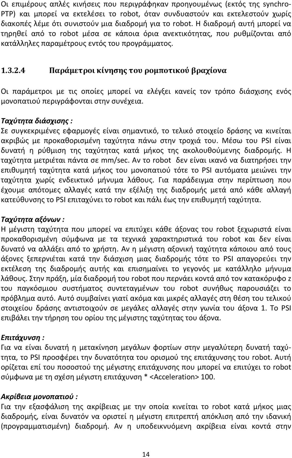 4 Παράμετροι κίνησης του ρομποτικού βραχίονα Οι παράμετροι με τις οποίες μπορεί να ελέγξει κανείς τον τρόπο διάσχισης ενός μονοπατιού περιγράφονται στην συνέχεια.