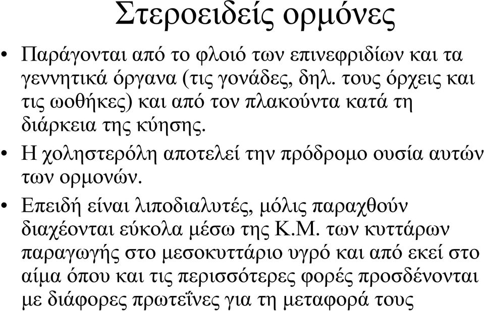 Η χοληστερόλη αποτελεί την πρόδρομο ουσία αυτών των ορμονών.