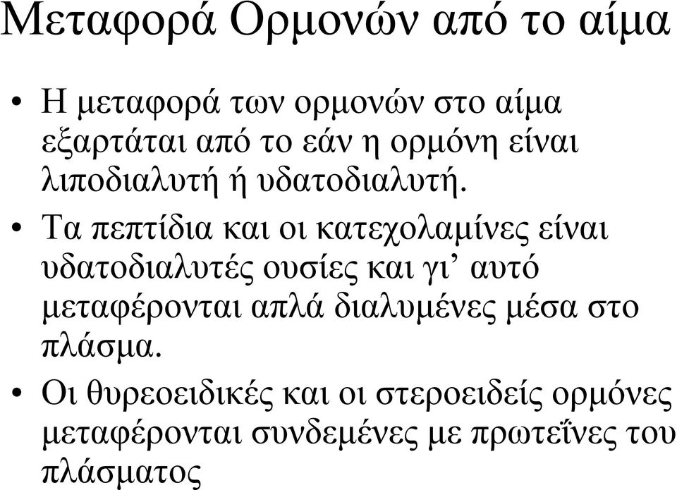 Τα πεπτίδια και οι κατεχολαμίνες είναι υδατοδιαλυτές ουσίες και γι αυτό