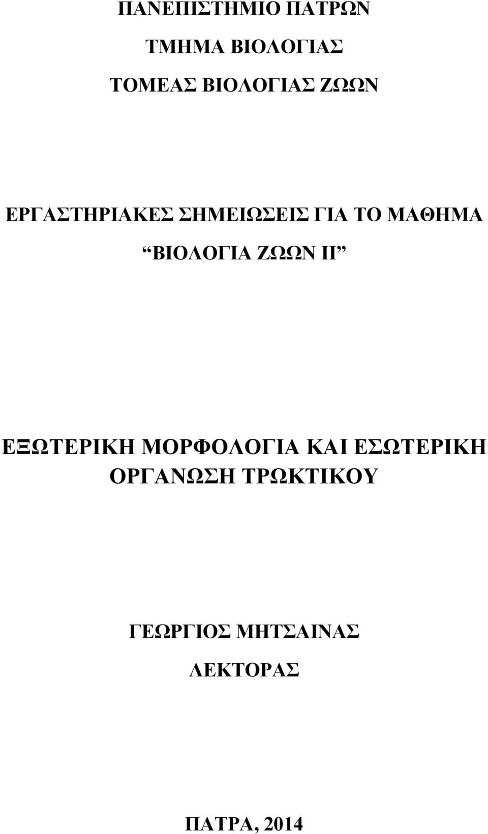 ΜΑΘΗΜΑ ΒΙΟΛΟΓΙΑ ΖΩΩΝ ΙΙ ΕΞΩΤΕΡΙΚΗ ΜΟΡΦΟΛΟΓΙΑ ΚΑΙ