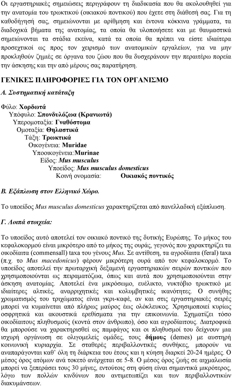 θα πρέπει να είστε ιδιαίτερα προσεχτικοί ως προς τον χειρισμό των ανατομικών εργαλείων, για να μην προκληθούν ζημιές σε όργανα του ζώου που θα δυσχεράνουν την περαιτέρω πορεία την άσκησης και την από