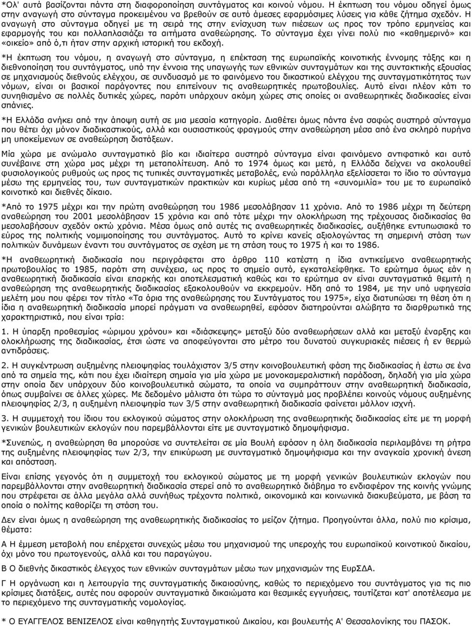 Η αναγωγή στο σύνταγμα οδηγεί με τη σειρά της στην ενίσχυση των πιέσεων ως προς τον τρόπο ερμηνείας και εφαρμογής του και πολλαπλασιάζει τα αιτήματα αναθεώρησης.