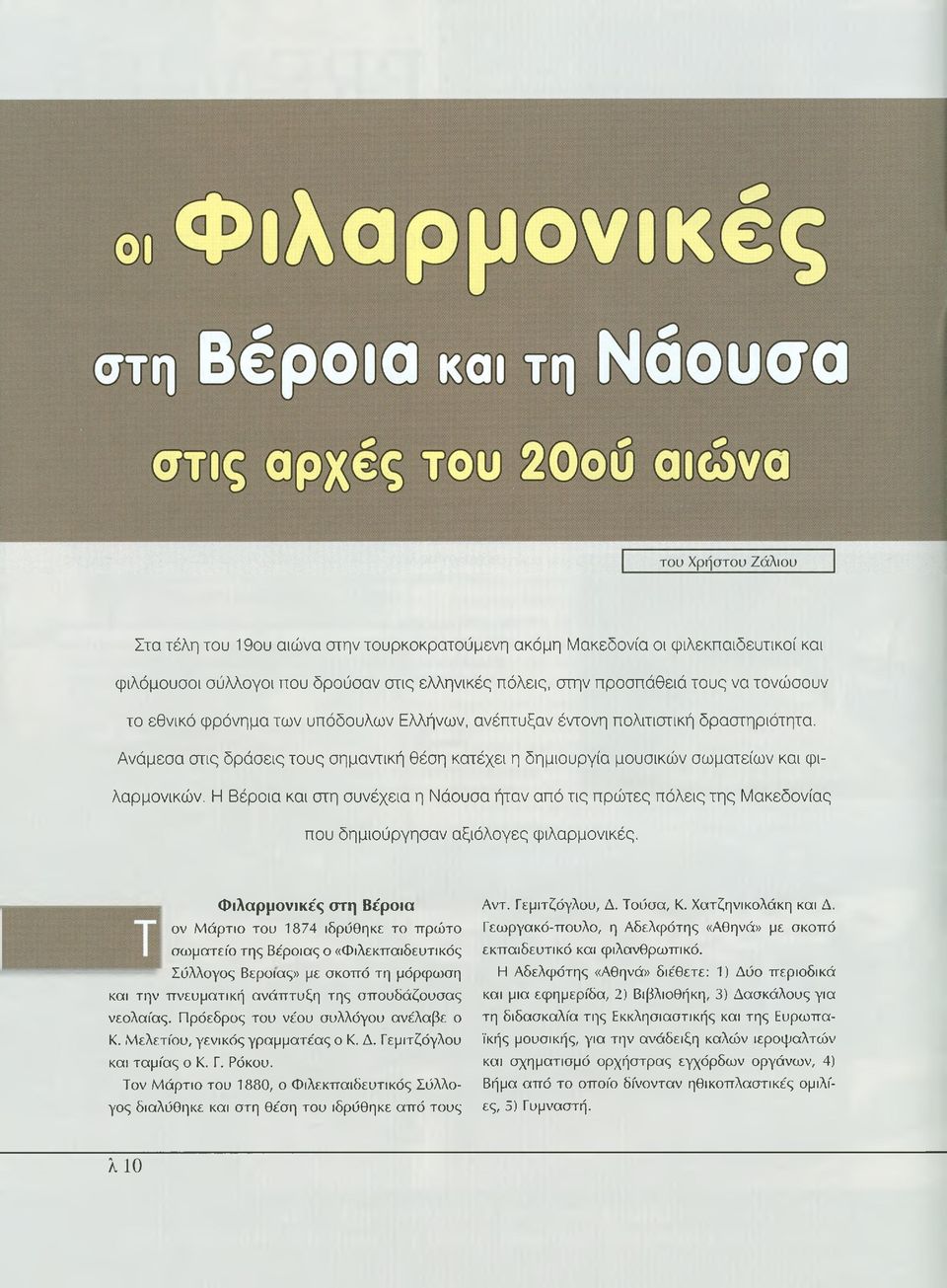 Η Βέροια και στη συνέχεια η Νάουσα ήταν από τις πρώτες πόλεις της Μακεδονίας που δημιούργησαν αξιόλογες φιλαρμονικές.