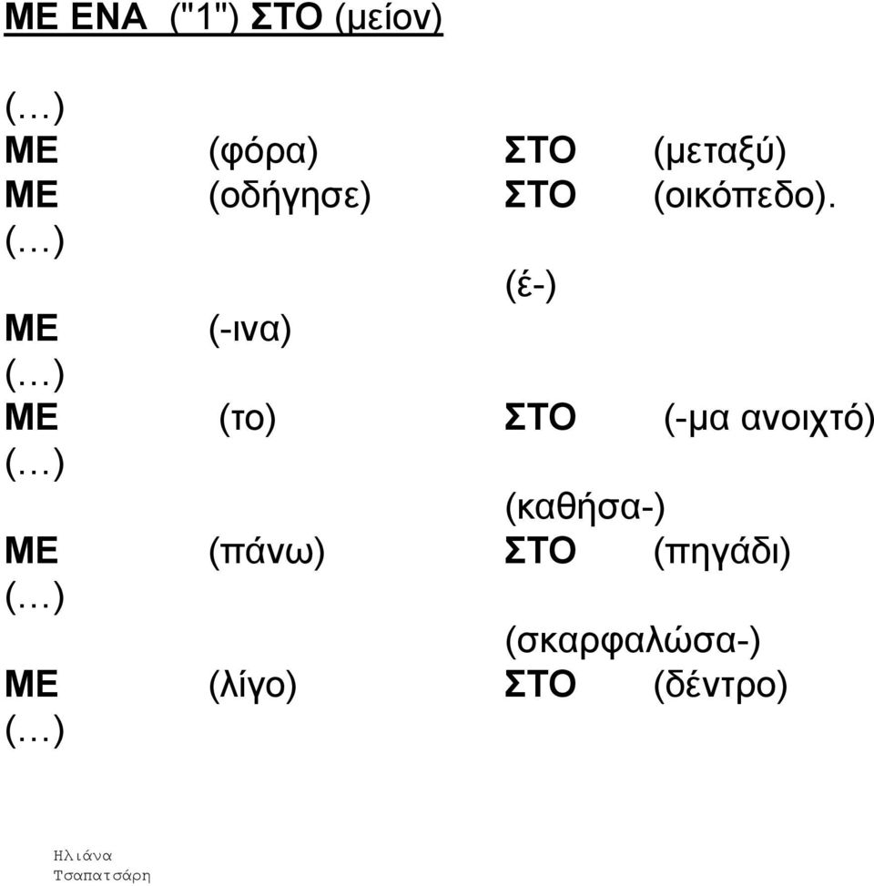 ( ) (έ-) ΜΕ (-ηλα) ( ) ΜΕ (ην) ΣΤΟ (-κα αλνηρηό) ( )