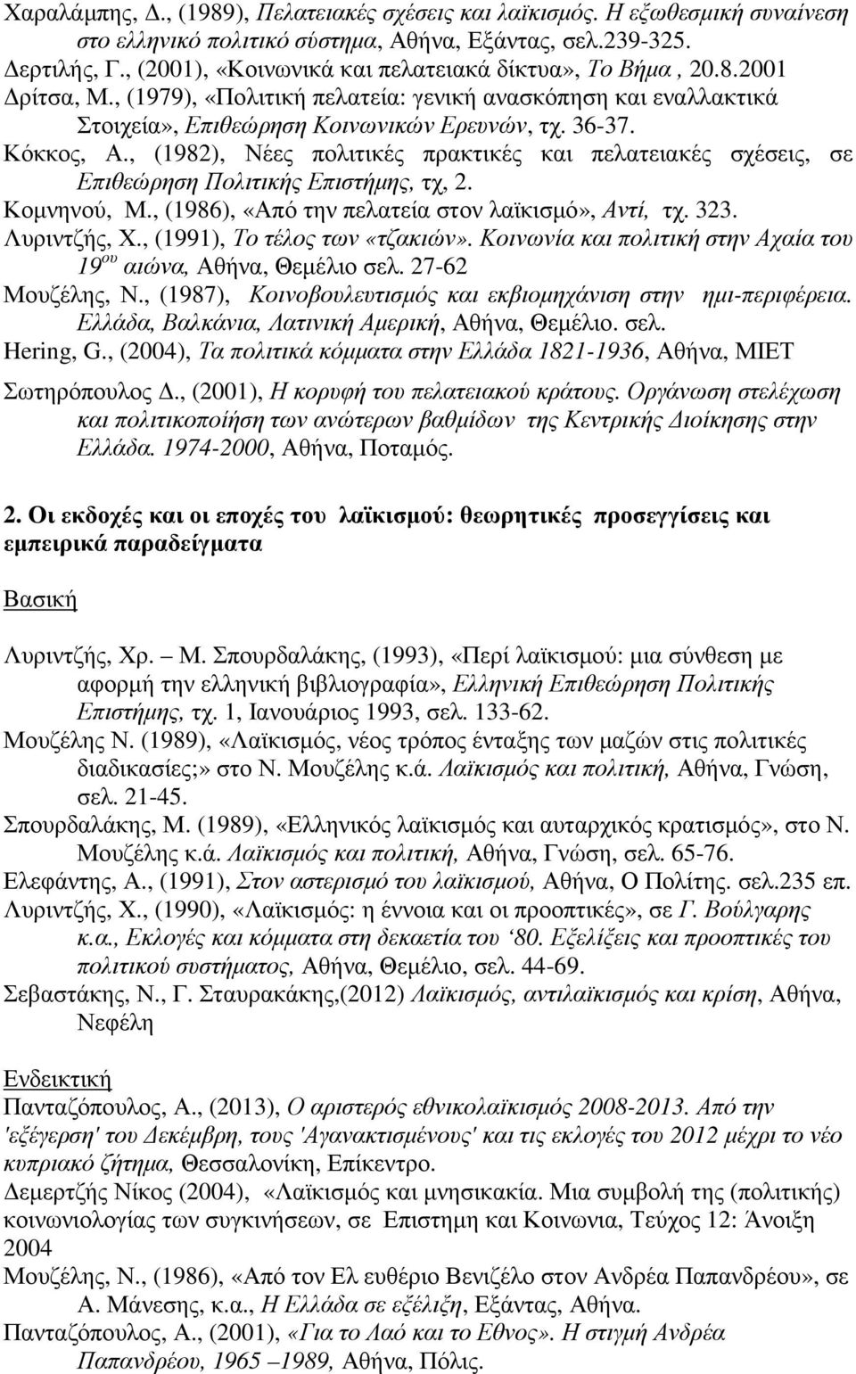 , (1982), Νέες πολιτικές πρακτικές και πελατειακές σχέσεις, σε Επιθεώρηση Πολιτικής Επιστήµης, τχ, 2. Κοµνηνού, Μ., (1986), «Από την πελατεία στον λαϊκισµό», Αντί, τχ. 323. Λυριντζής, Χ.