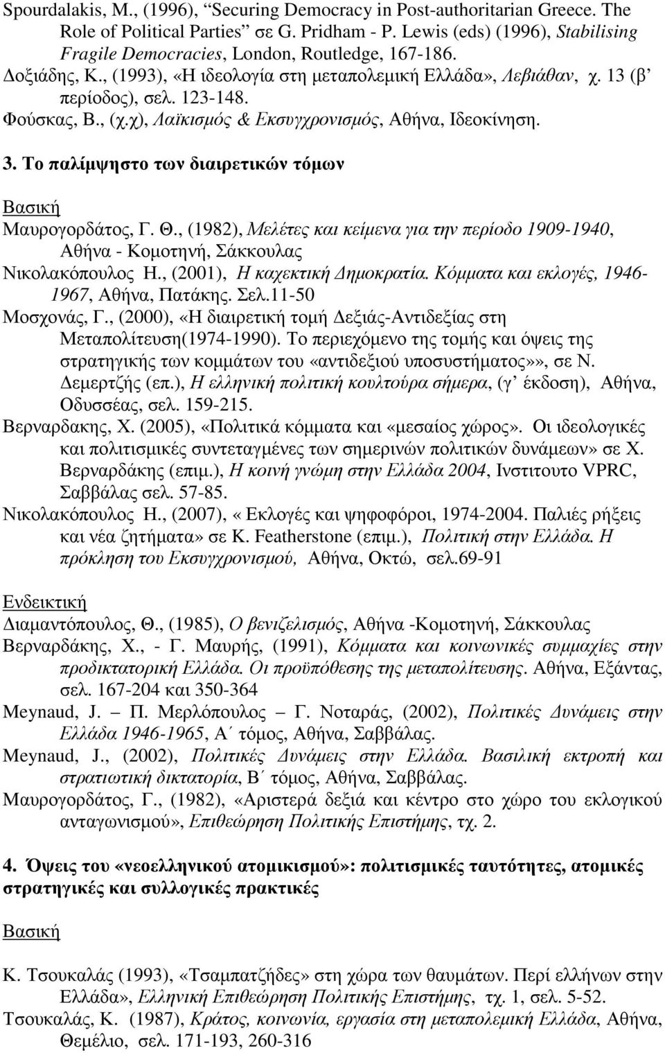 , (χ.χ), Λαϊκισµός & Εκσυγχρονισµός, Αθήνα, Ιδεοκίνηση. 3. Το παλίµψηστο των διαιρετικών τόµων Μαυρογορδάτος, Γ. Θ.