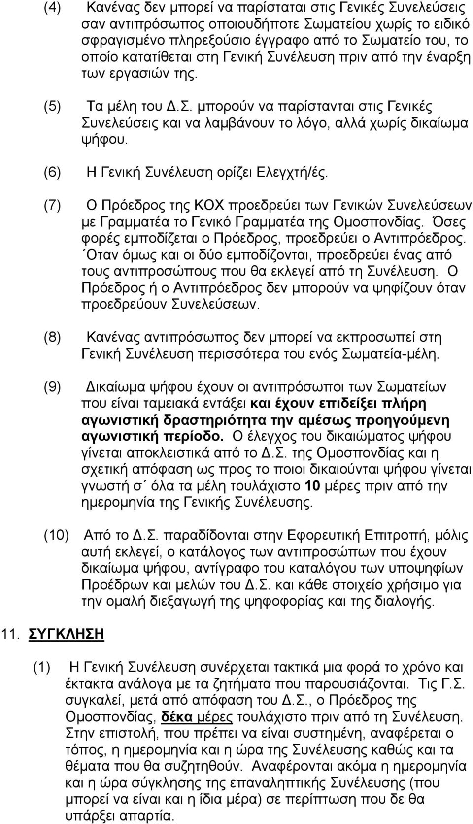 (6) Η Γενική Συνέλευση ορίζει Ελεγχτή/ές. (7) Ο Πρόεδρος της ΚΟΧ προεδρεύει των Γενικών Συνελεύσεων με Γραμματέα το Γενικό Γραμματέα της Ομοσπονδίας.