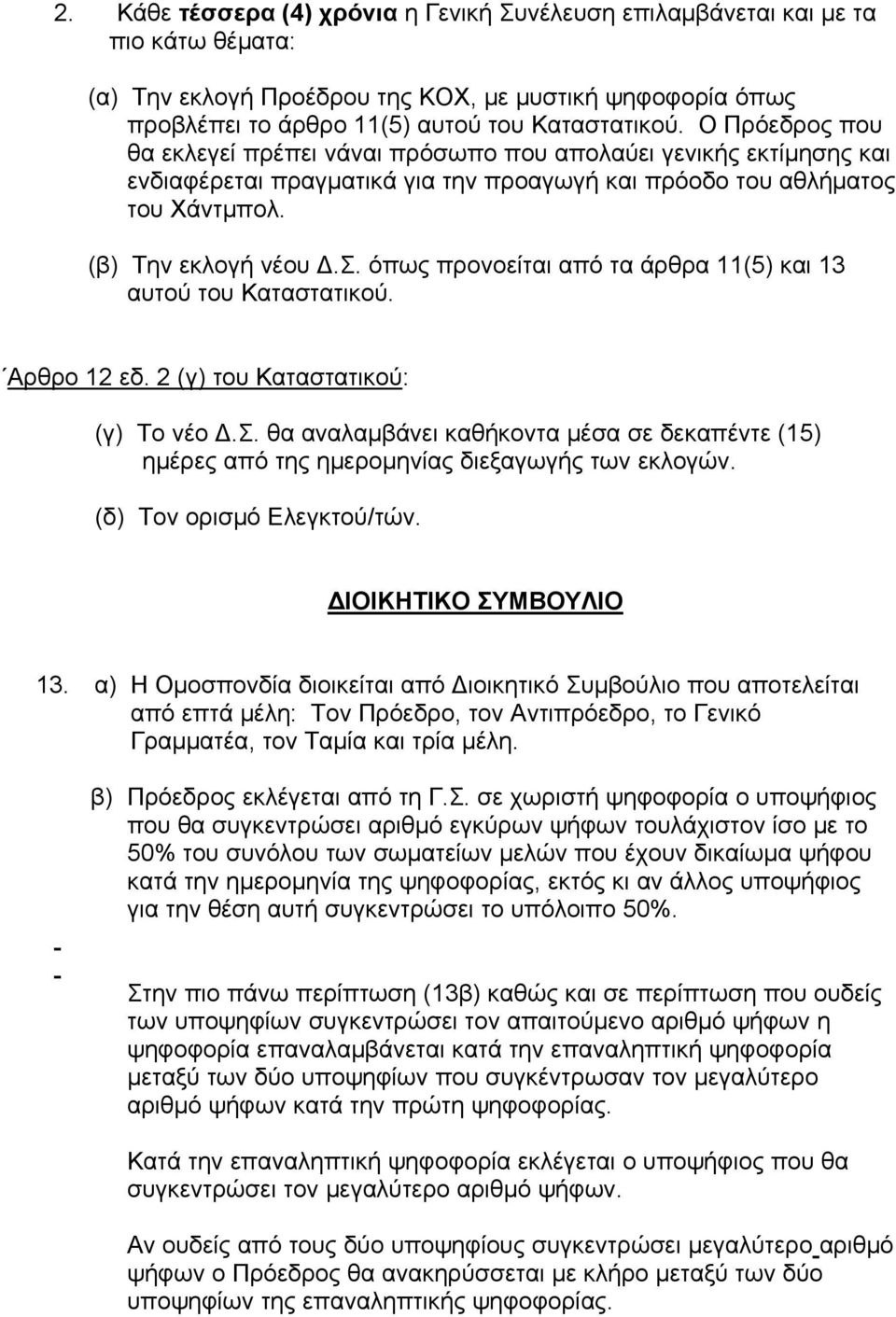 όπως προνοείται από τα άρθρα 11(5) και 13 αυτού του Καταστατικού. Αρθρο 12 εδ. 2 (γ) του Καταστατικού: (γ) Το νέο Δ.Σ.