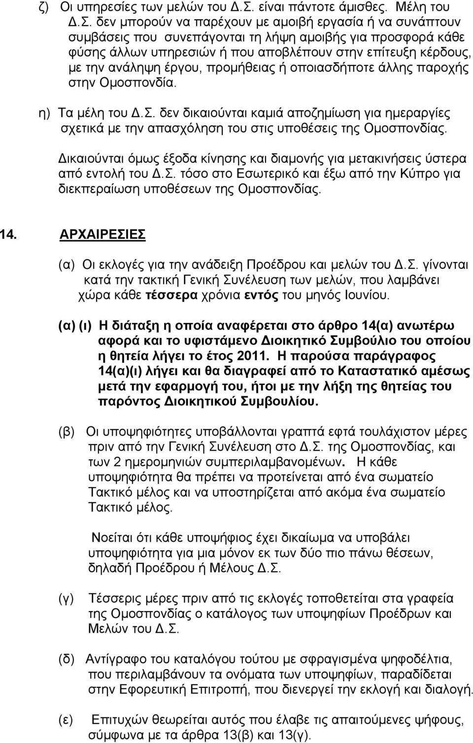 δεν μπορούν να παρέχουν με αμοιβή εργασία ή να συνάπτουν συμβάσεις που συνεπάγονται τη λήψη αμοιβής για προσφορά κάθε φύσης άλλων υπηρεσιών ή που αποβλέπουν στην επίτευξη κέρδους, με την ανάληψη