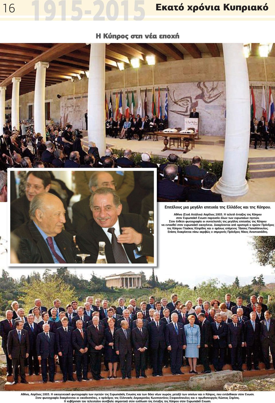 Διακρίνονται από αριστερά ο πρώην Πρόεδρος της Κύπρου Γλαύκος Κληρίδης και ο αμέσως επόμενος Τάσσος Παπαδόπουλος. Επίσης διακρίνεται πίσω ακριβώς ο σημερινός Πρόεδρος Νίκος Αναστασιάδης.