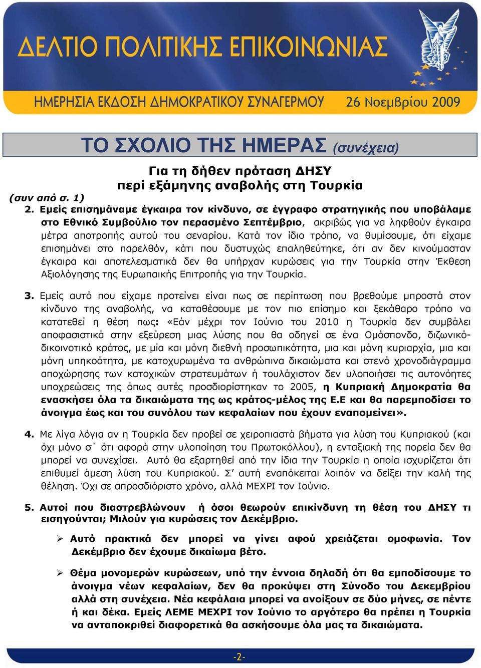 Κατά τον ίδιο τρόπο, να θυμίσουμε, ότι είχαμε επισημάνει στο παρελθόν, κάτι που δυστυχώς επαληθεύτηκε, ότι αν δεν κινούμασταν έγκαιρα και αποτελεσματικά δεν θα υπήρχαν κυρώσεις για την Τουρκία στην