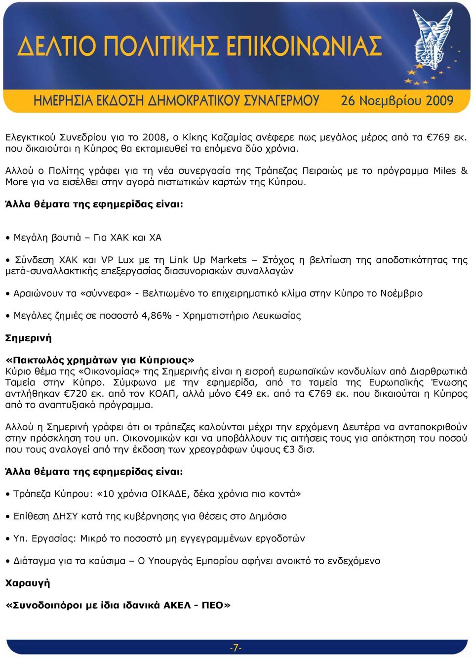 Άλλα θέματα της εφημερίδας είναι: Μεγάλη βουτιά Για ΧΑΚ και ΧΑ Σύνδεση ΧΑΚ και VP Lux με τη Link Up Markets Στόχος η βελτίωση της αποδοτικότητας της μετά-συναλλακτικής επεξεργασίας διασυνοριακών