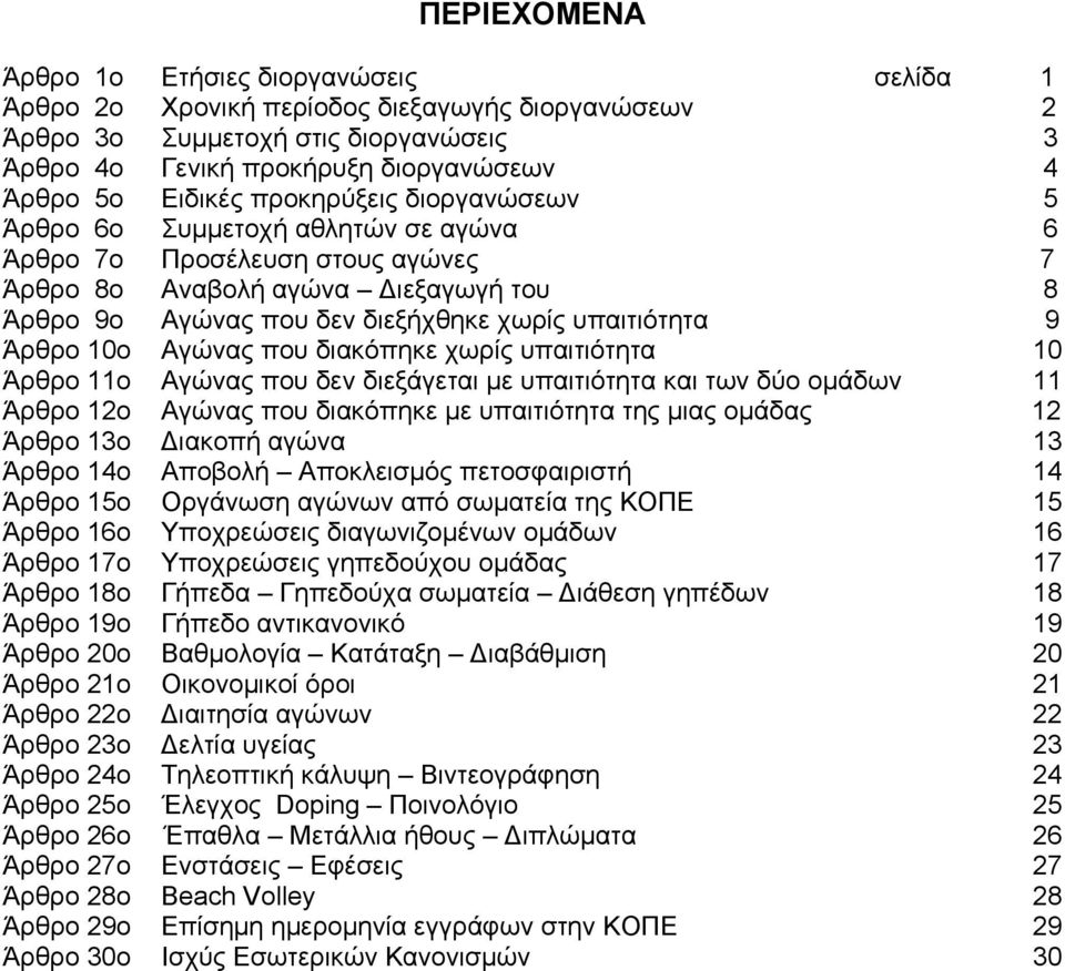 10o Αγώνας που διακόπηκε χωρίς υπαιτιότητα 10 Άρθρο 11o Αγώνας που δεν διεξάγεται με υπαιτιότητα και των δύο ομάδων 11 Άρθρο 12o Αγώνας που διακόπηκε με υπαιτιότητα της μιας ομάδας 12 Άρθρο 13o