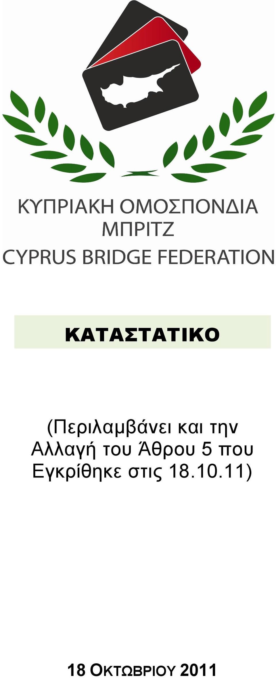 Αλλαγή του Άθρου 5 που