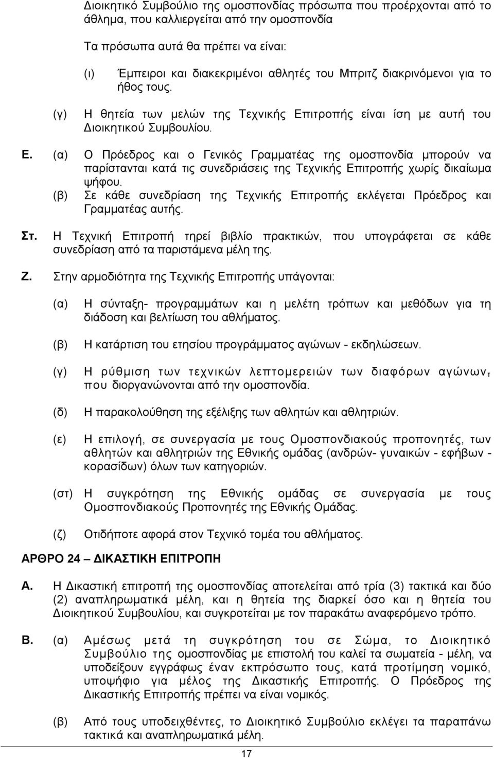 ιτροπής είναι ίση με αυτή του Διοικητικού Συμβουλίου. Ε. Ο Πρόεδρος και ο Γενικός Γραμματέας της ομοσπονδία μπορούν να παρίστανται κατά τις συνεδριάσεις της Τεχνικής Επιτροπής χωρίς δικαίωμα ψήφου.