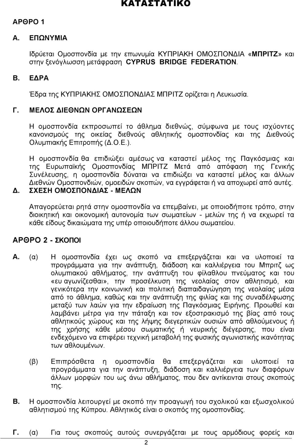 Η ομοσπονδία θα επιδιώξει αμέσως να καταστεί μέλος της Παγκόσμιας και της Ευρωπαϊκής Ομοσπονδίας ΜΠΡΙΤΖ Μετά από απόφαση της Γενικής Συνέλευσης, η ομοσπονδία δύναται να επιδιώξει να καταστεί μέλος