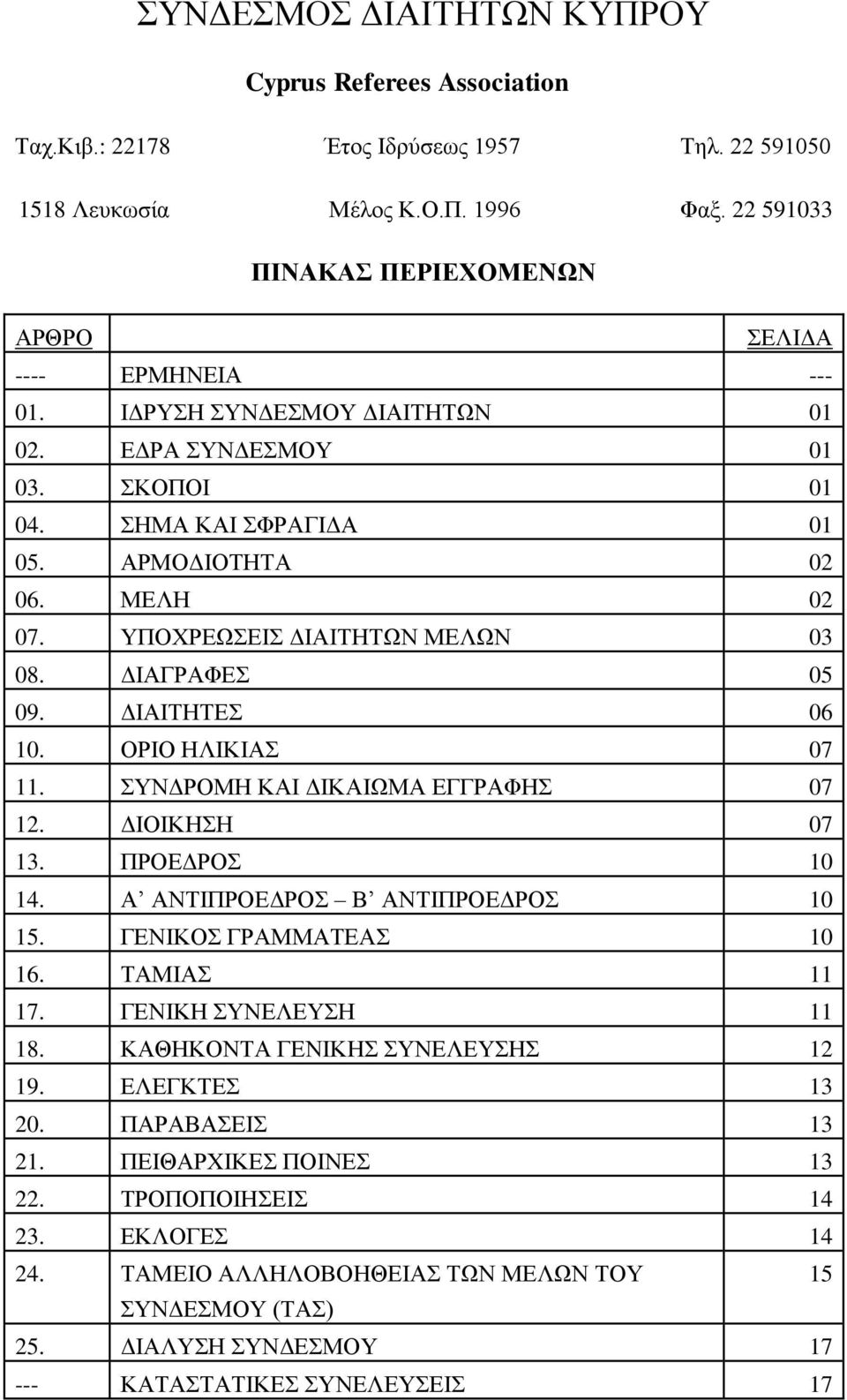 ΤΠΟΥΡΔΧΔΙ ΓΙΑΙΣΗΣΧΝ ΜΔΛΧΝ 03 08. ΓΙΑΓΡΑΦΔ 05 09. ΓΙΑΙΣΗΣΔ 06 10. ΟΡΙΟ ΗΛΙΚΙΑ 07 11. ΤΝΓΡΟΜΗ ΚΑΙ ΓΙΚΑΙΧΜΑ ΔΓΓΡΑΦΗ 07 12. ΓΙΟΙΚΗΗ 07 13. ΠΡΟΔΓΡΟ 10 14. Α ΑΝΣΙΠΡΟΔΓΡΟ Β ΑΝΣΙΠΡΟΔΓΡΟ 10 15.