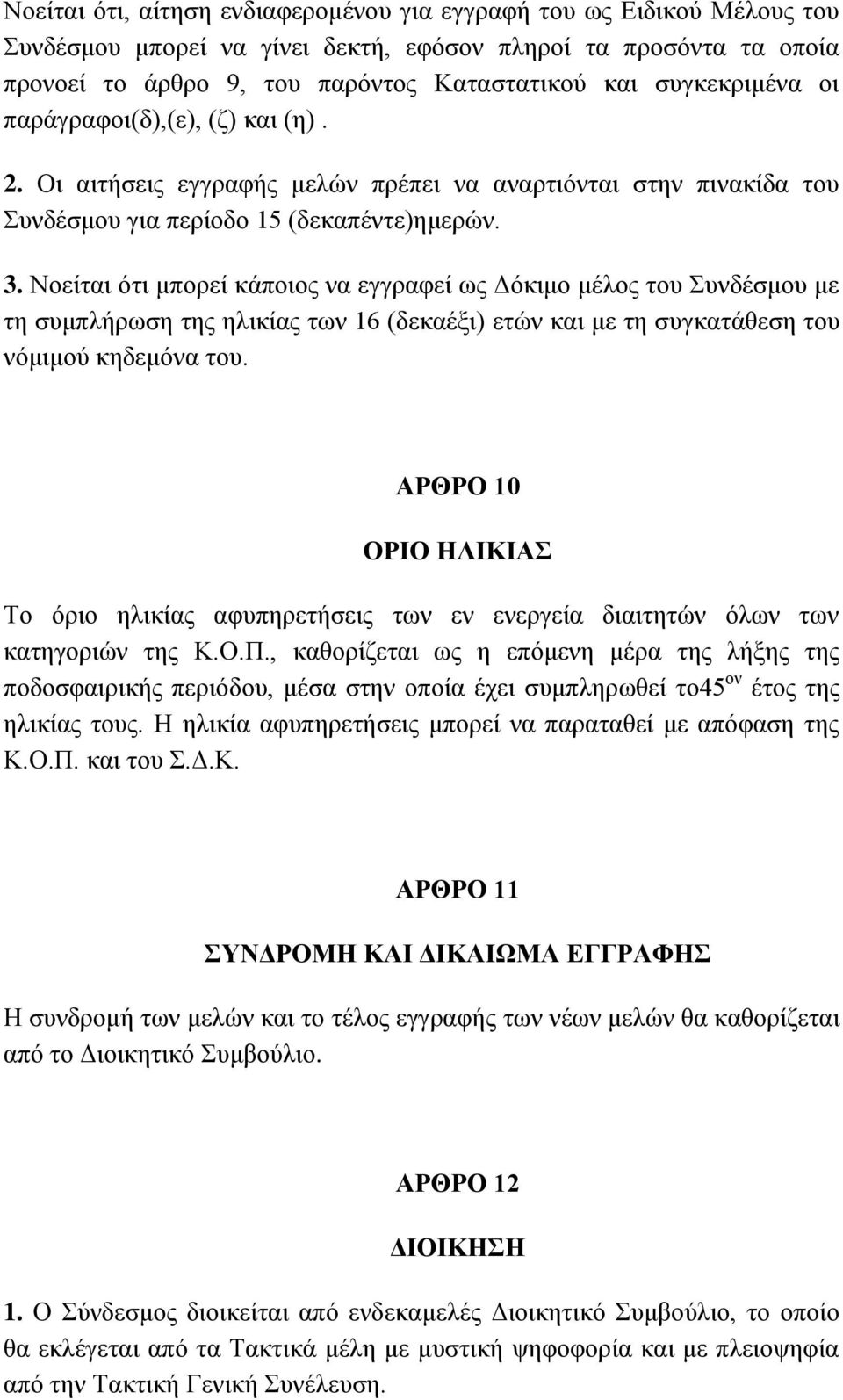 Ννείηαη όηη κπνξεί θάπνηνο λα εγγξαθεί σο Γόθηκν κέινο ηνπ πλδέζκνπ κε ηε ζπκπιήξσζε ηεο ειηθίαο ησλ 16 (δεθαέμη) εηώλ θαη κε ηε ζπγθαηάζεζε ηνπ λόκηκνύ θεδεκόλα ηνπ.