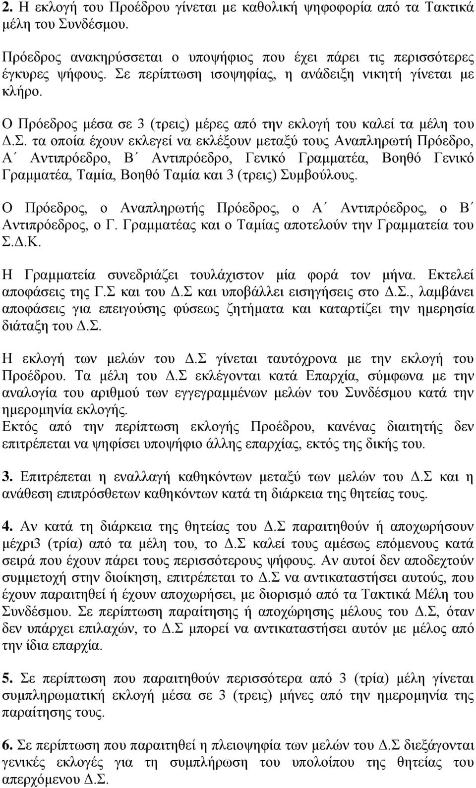 . ηα νπνία έρνπλ εθιεγεί λα εθιέμνπλ κεηαμύ ηνπο Αλαπιεξσηή Πξόεδξν, Α Αληηπξόεδξν, Β Αληηπξόεδξν, Γεληθό Γξακκαηέα, Βνεζό Γεληθό Γξακκαηέα, Σακία, Βνεζό Σακία θαη 3 (ηξεηο) πκβνύινπο.