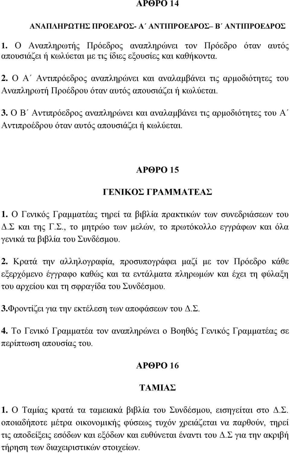 Ο Β Αληηπξόεδξνο αλαπιεξώλεη θαη αλαιακβάλεη ηηο αξκνδηόηεηεο ηνπ Α Αληηπξνέδξνπ όηαλ απηόο απνπζηάδεη ή θσιύεηαη. ΑΡΘΡΟ 15 ΓΔΝΙΚΟ ΓΡΑΜΜΑΣΔΑ 1.