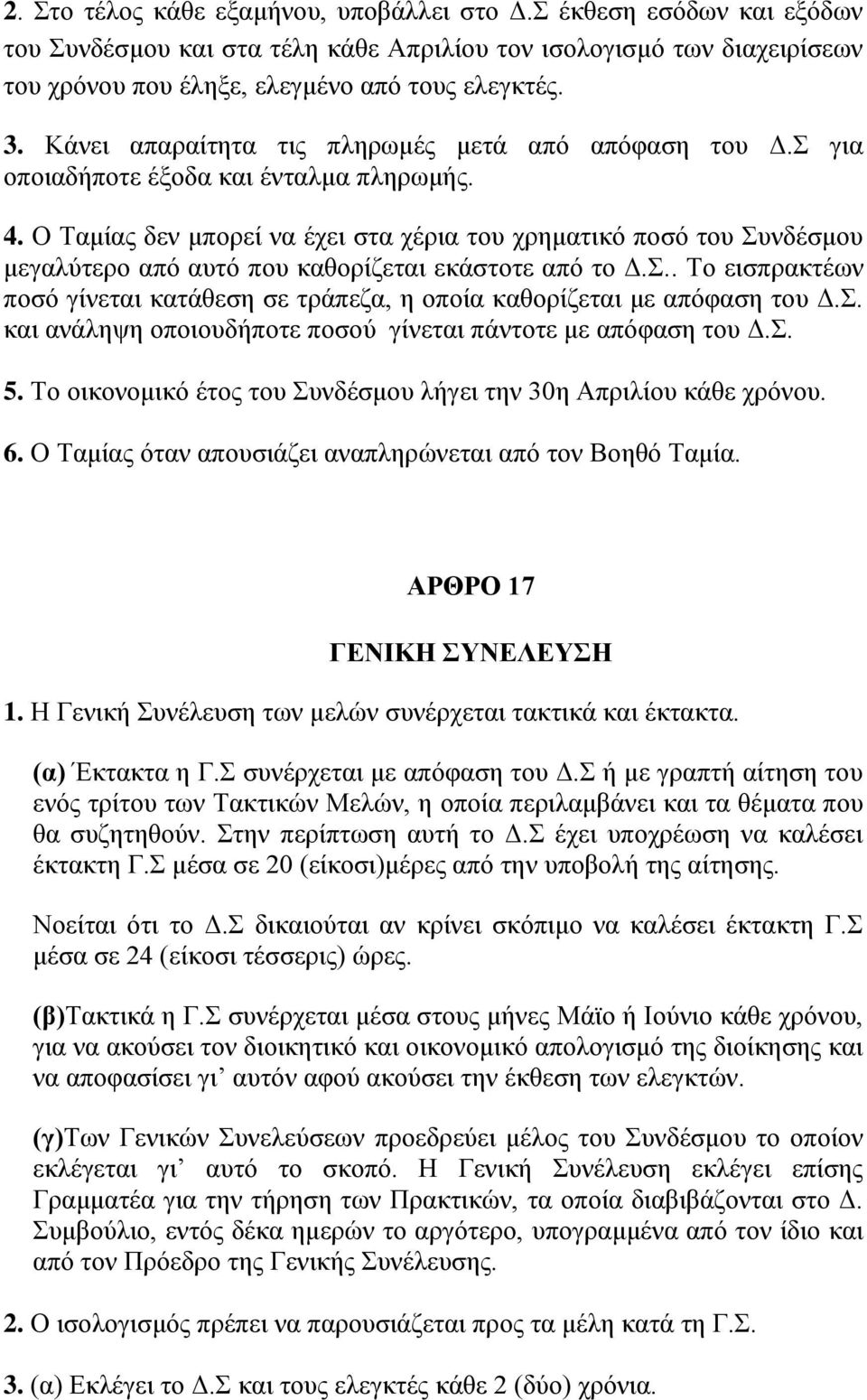 Ο Σακίαο δελ κπνξεί λα έρεη ζηα ρέξηα ηνπ ρξεκαηηθό πνζό ηνπ πλδέζκνπ κεγαιύηεξν από απηό πνπ θαζνξίδεηαη εθάζηνηε από ην Γ.