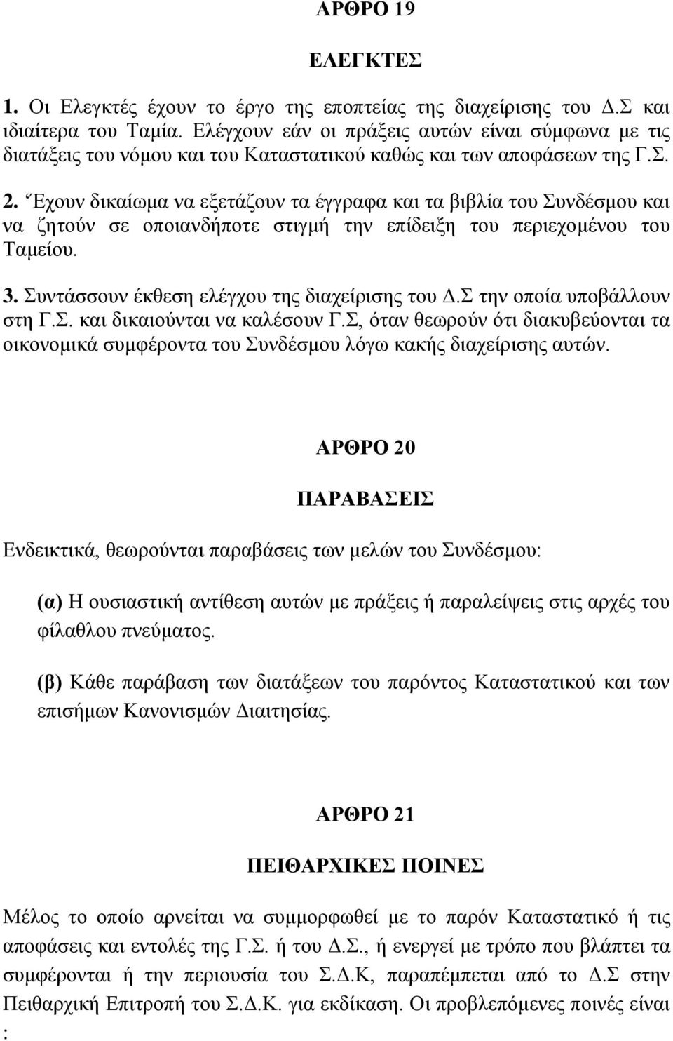 Έρνπλ δηθαίσκα λα εμεηάδνπλ ηα έγγξαθα θαη ηα βηβιία ηνπ πλδέζκνπ θαη λα δεηνύλ ζε νπνηαλδήπνηε ζηηγκή ηελ επίδεημε ηνπ πεξηερνκέλνπ ηνπ Σακείνπ. 3. πληάζζνπλ έθζεζε ειέγρνπ ηεο δηαρείξηζεο ηνπ Γ.