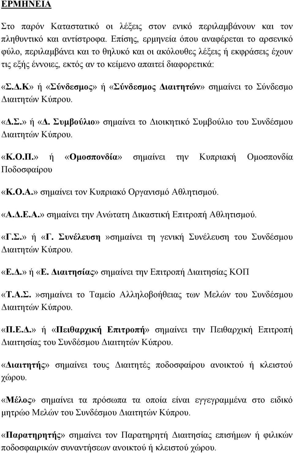 Κ» ή «ύλδεζκνο» ή «ύλδεζκνο Γηαηηεηώλ» ζεκαίλεη ην ύλδεζκν Γηαηηεηώλ Κύπξνπ. «Γ..» ή «Γ. πκβνύιην» ζεκαίλεη ην Γηνηθεηηθό πκβνύιην ηνπ πλδέζκνπ Γηαηηεηώλ Κύπξνπ. «Κ.Ο.Π.