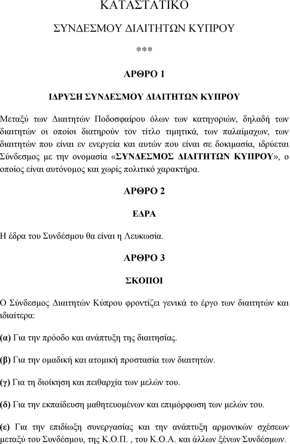 ΑΡΘΡΟ 2 ΔΓΡΑ Η έδξα ηνπ πλδέζκνπ ζα είλαη ε Λεπθσζία. ΑΡΘΡΟ 3 ΚΟΠΟΙ Ο ύλδεζκνο Γηαηηεηώλ Κύπξνπ θξνληίδεη γεληθά ην έξγν ησλ δηαηηεηώλ θαη ηδηαίηεξα: (α) Γηα ηελ πξόνδν θαη αλάπηπμε ηεο δηαηηεζίαο.