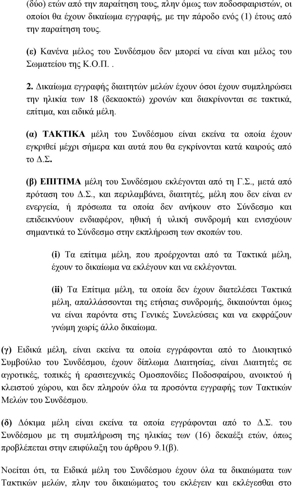 Γηθαίσκα εγγξαθήο δηαηηεηώλ κειώλ έρνπλ όζνη έρνπλ ζπκπιεξώζεη ηελ ειηθία ησλ 18 (δεθανθηώ) ρξνλώλ θαη δηαθξίλνληαη ζε ηαθηηθά, επίηηκα, θαη εηδηθά κέιε.