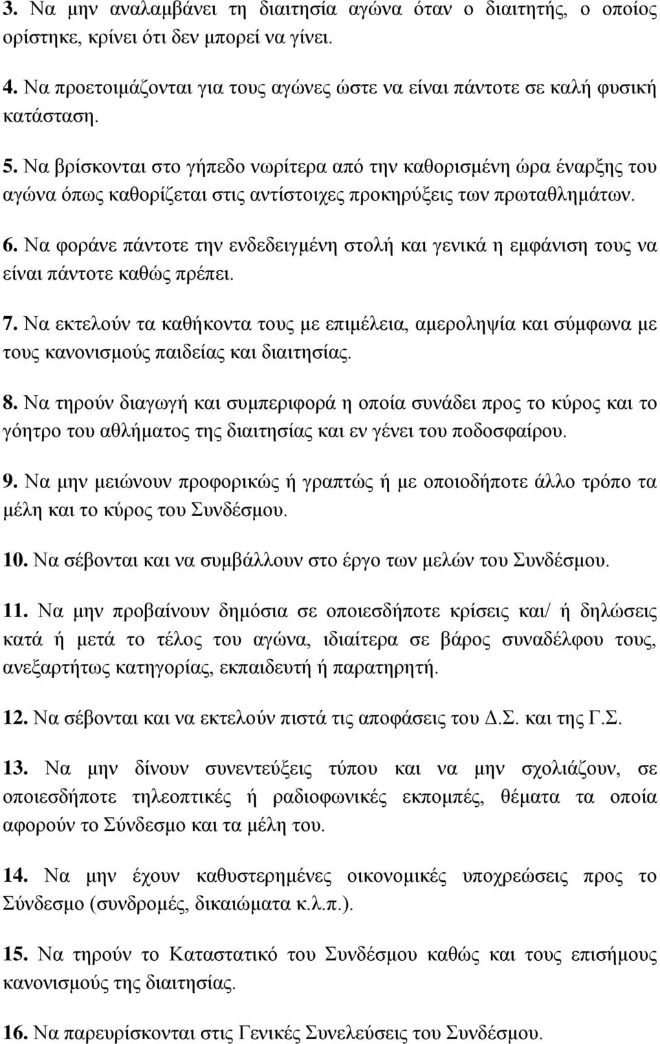 Να θνξάλε πάληνηε ηελ ελδεδεηγκέλε ζηνιή θαη γεληθά ε εκθάληζε ηνπο λα είλαη πάληνηε θαζώο πξέπεη. 7.