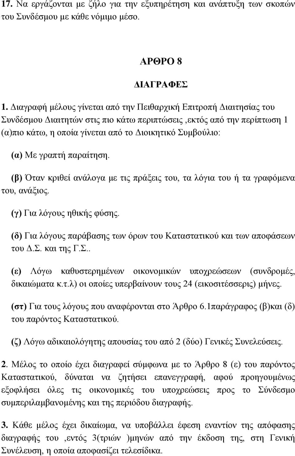 Με γξαπηή παξαίηεζε. (β) Όηαλ θξηζεί αλάινγα κε ηηο πξάμεηο ηνπ, ηα ιόγηα ηνπ ή ηα γξαθόκελα ηνπ, αλάμηνο. (γ) Γηα ιόγνπο εζηθήο θύζεο.