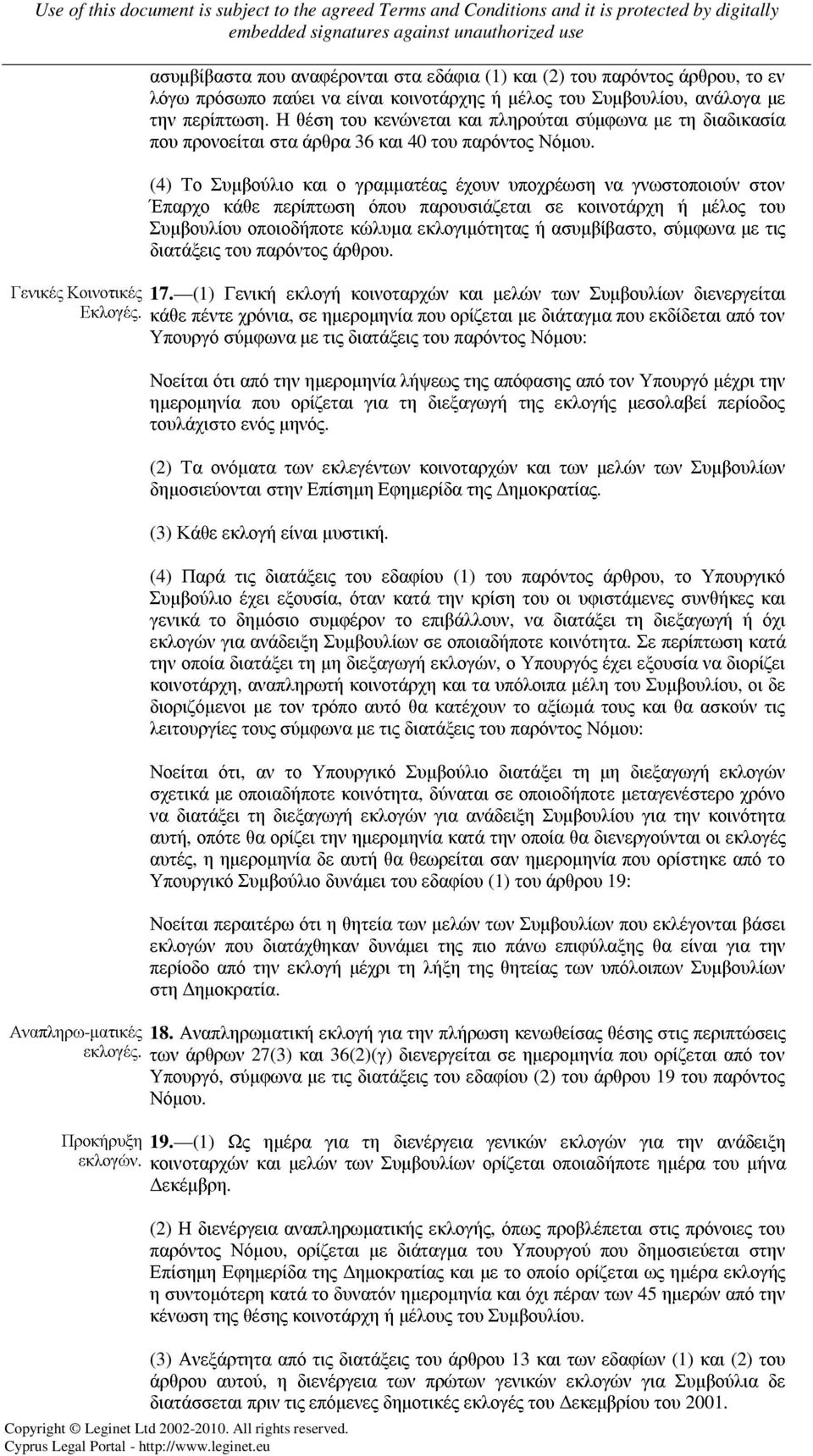 (4) Το Συµβούλιο και ο γραµµατέας έχουν υποχρέωση να γνωστοποιούν στον Έπαρχο κάθε περίπτωση όπου παρουσιάζεται σε κοινοτάρχη ή µέλος του Συµβουλίου οποιοδήποτε κώλυµα εκλογιµότητας ή ασυµβίβαστο,