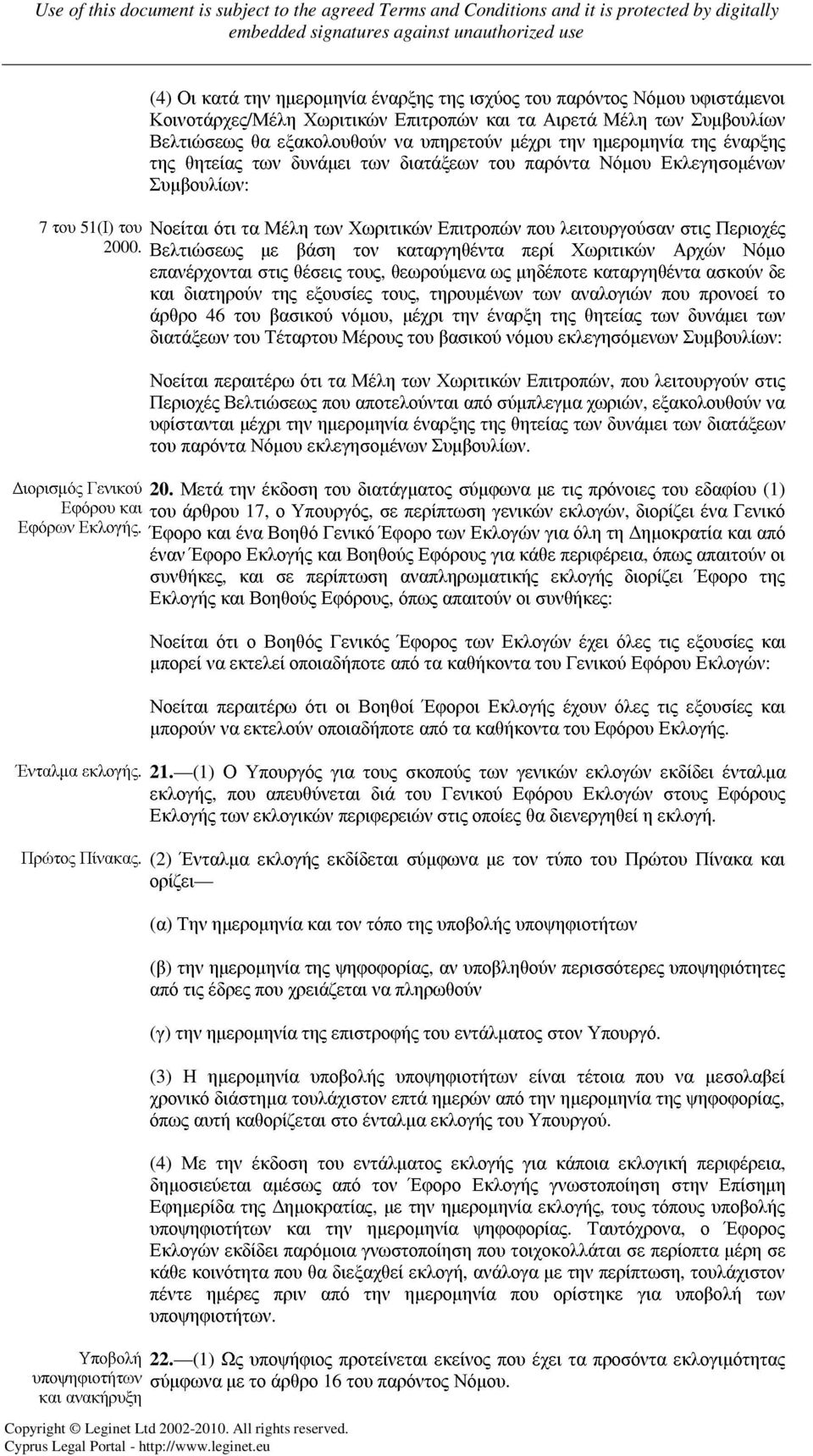 2000. Βελτιώσεως µε βάση τον καταργηθέντα περί Χωριτικών Αρχών Νόµο επανέρχονται στις θέσεις τους, θεωρούµενα ως µηδέποτε καταργηθέντα ασκούν δε και διατηρούν της εξουσίες τους, τηρουµένων των