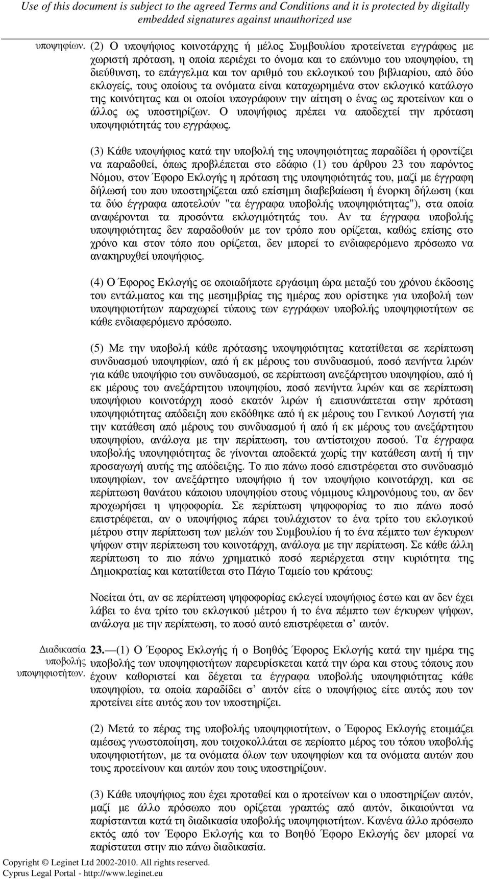 του βιβλιαρίου, από δύο εκλογείς, τους οποίους τα ονόµατα είναι καταχωρηµένα στον εκλογικό κατάλογο της κοινότητας και οι οποίοι υπογράφουν την αίτηση ο ένας ως προτείνων και ο άλλος ως υποστηρίζων.