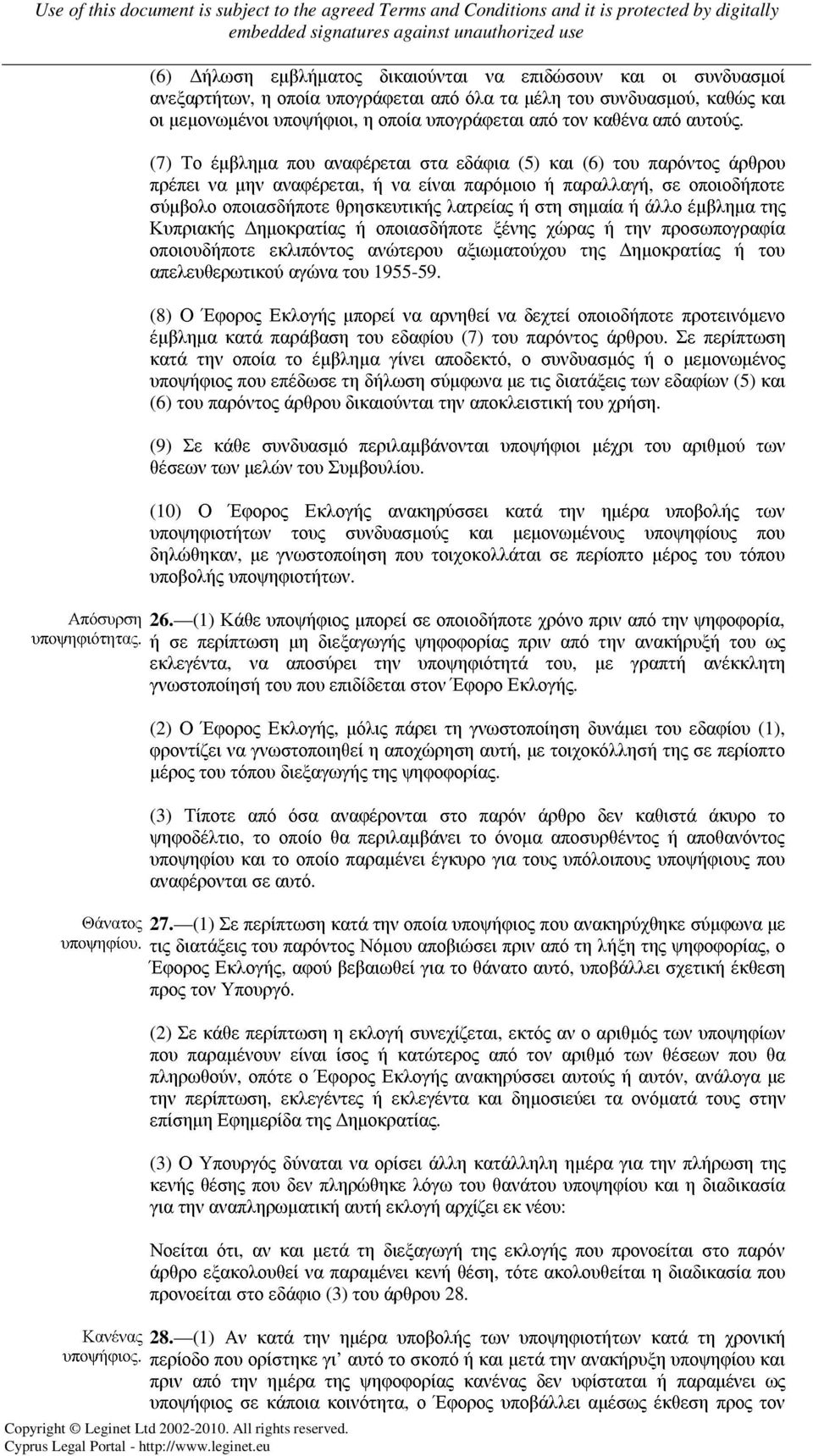 (7) Το έµβληµα που αναφέρεται στα εδάφια (5) και (6) του παρόντος άρθρου πρέπει να µην αναφέρεται, ή να είναι παρόµοιο ή παραλλαγή, σε οποιοδήποτε σύµβολο οποιασδήποτε θρησκευτικής λατρείας ή στη