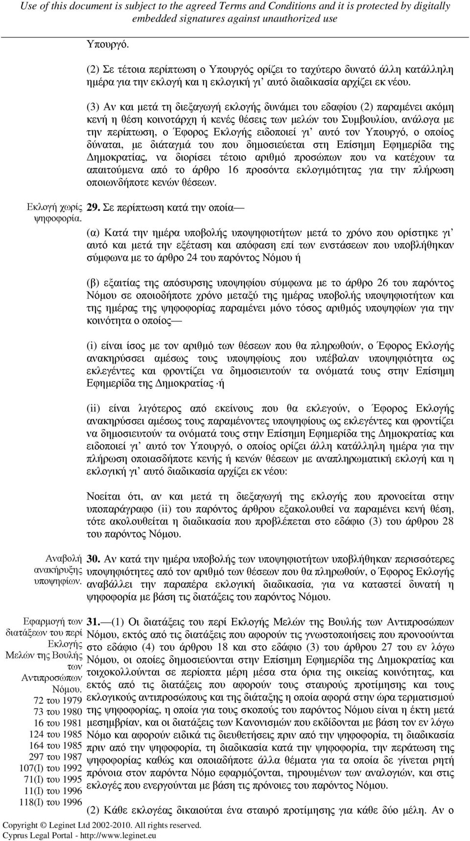 αυτό τον Υπουργό, ο οποίος δύναται, µε διάταγµά του που δηµοσιεύεται στη Επίσηµη Εφηµερίδα της ηµοκρατίας, να διορίσει τέτοιο αριθµό προσώπων που να κατέχουν τα απαιτούµενα από το άρθρο 16 προσόντα