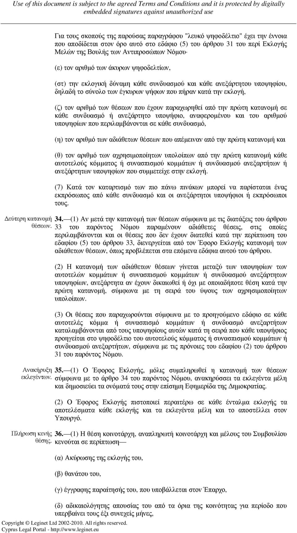 έχουν παραχωρηθεί από την πρώτη κατανοµή σε κάθε συνδυασµό ή ανεξάρτητο υποψήφιο, αναφεροµένου και του αριθµού υποψηφίων που περιλαµβάνονται σε κάθε συνδυασµό, (η) τον αριθµό των αδιάθετων θέσεων που