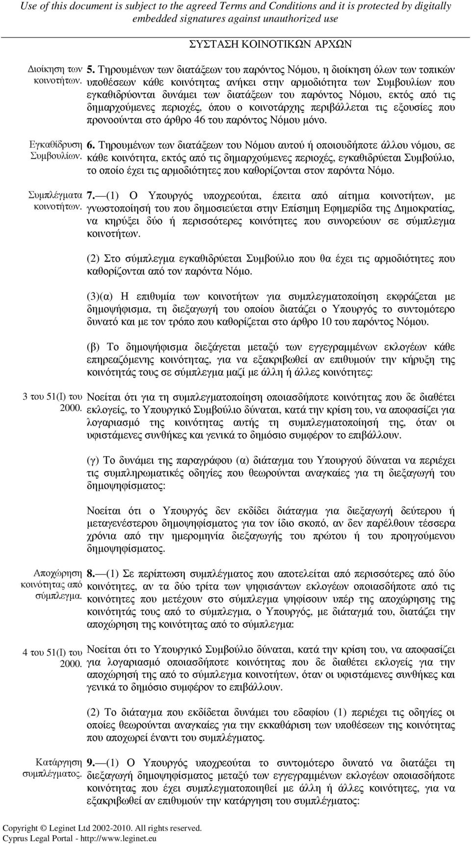 εξουσίες που προνοούνται στο άρθρο 46 του παρόντος Νόµου µόνο. Εγκαθίδρυση 6. Τηρουµένων των διατάξεων του Νόµου αυτού ή οποιουδήποτε άλλου νόµου, σε Συµβουλίων.