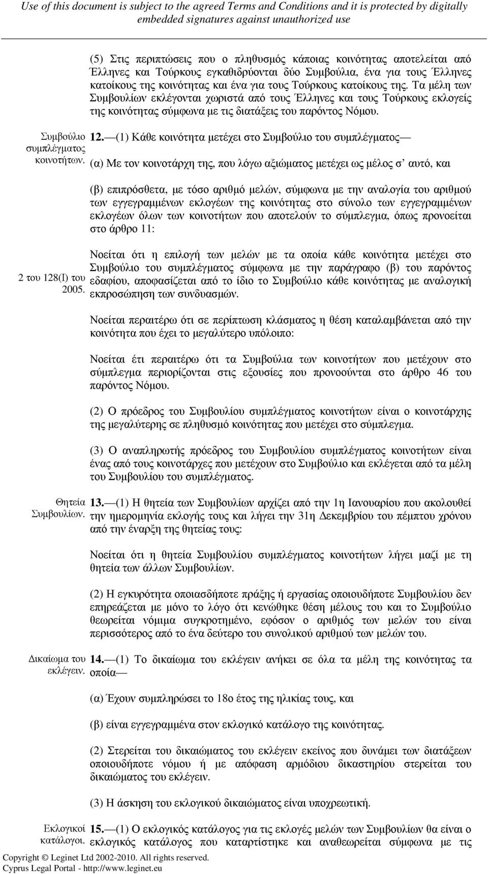 (1) Κάθε κοινότητα µετέχει στο Συµβούλιο του συµπλέγµατος συµπλέγµατος κοινοτήτων. (α) Με τον κοινοτάρχη της, που λόγω αξιώµατος µετέχει ως µέλος σ αυτό, και 2 του 128(Ι) του 2005.